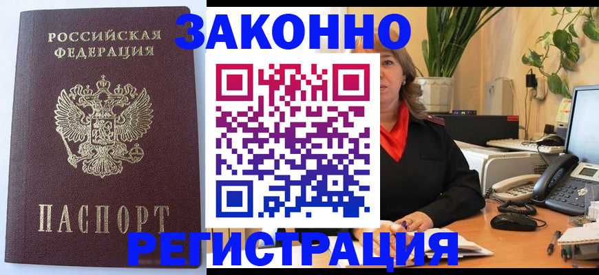 временная прописка в Кургане